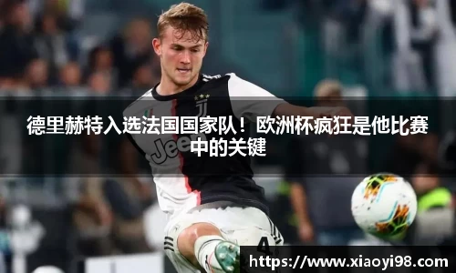 德里赫特入选法国国家队！欧洲杯疯狂是他比赛中的关键