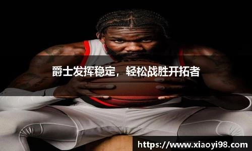 爵士发挥稳定，轻松战胜开拓者