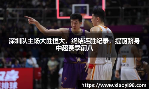 深圳队主场大胜恒大，终结连胜纪录，提前跻身中超赛季前八