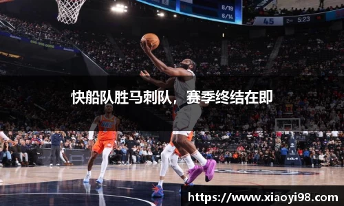 快船队胜马刺队，赛季终结在即