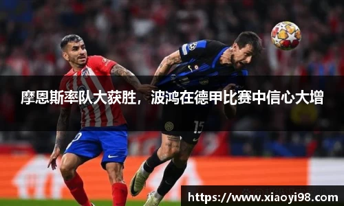 摩恩斯率队大获胜，波鸿在德甲比赛中信心大增