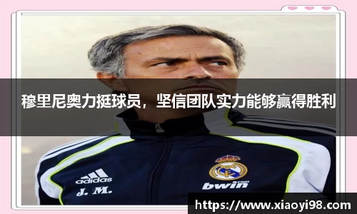 穆里尼奥力挺球员，坚信团队实力能够赢得胜利