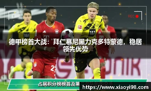 德甲榜首大战：拜仁慕尼黑力克多特蒙德，稳居领先优势