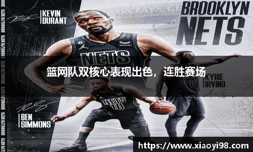 篮网队双核心表现出色，连胜赛场
