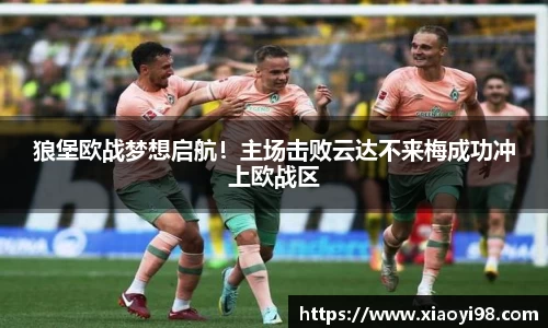狼堡欧战梦想启航！主场击败云达不来梅成功冲上欧战区