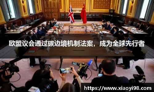 欧盟议会通过碳边境机制法案，成为全球先行者