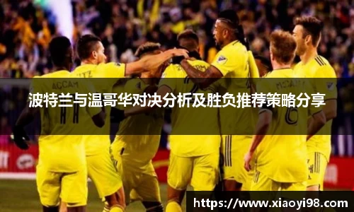 波特兰与温哥华对决分析及胜负推荐策略分享