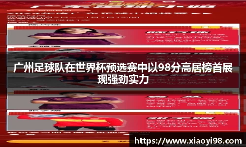 广州足球队在世界杯预选赛中以98分高居榜首展现强劲实力