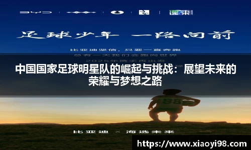 中国国家足球明星队的崛起与挑战：展望未来的荣耀与梦想之路