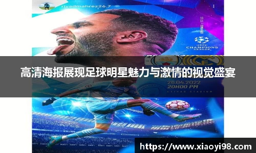 高清海报展现足球明星魅力与激情的视觉盛宴