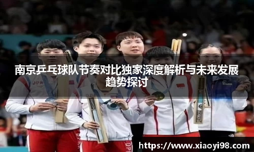 南京乒乓球队节奏对比独家深度解析与未来发展趋势探讨